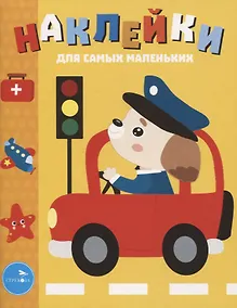 Купить Наклейки д/самых маленьких. Вып. 43.Машинка — Фото №1