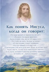 Купить Как понять Иисуса, когда он говорит... Цикл открытых лекций — Фото №1