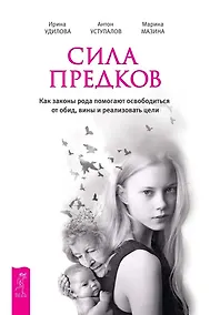 Купить Сила предков. Как законы рода помогают освободиться от обид, вины и реализовать цели — Фото №1