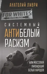 Купить Системный антибелый расизм  или массовая ликвидация белых народов — Фото №1