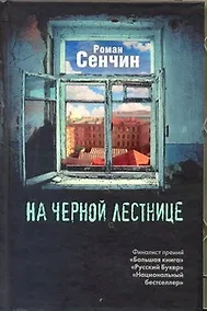 Купить Сенчин.На черной лестнице — Фото №1