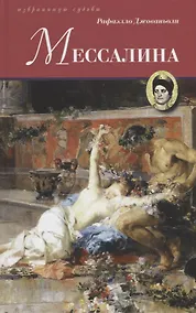 Купить Мессалина — Фото №1