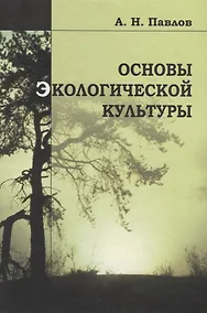 Купить Основы экологической культуры — Фото №1