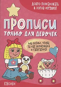Купить Куколки. Прописи только для девочек — Фото №1