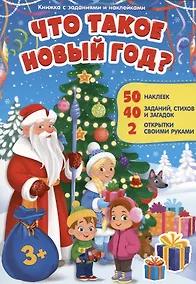 Купить Книжка с заданиями и наклейками. Что такое Новый год — Фото №1