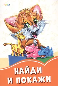 Купить Найди и покажи — Фото №1