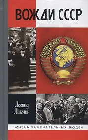 Купить Вожди СССР — Фото №1