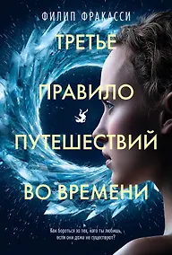 Купить Третье правило путешествий во времени — Фото №1