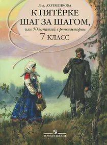 Купить Ахременкова. К пятерке... Пособие 7 кл. Русский язык — Фото №1