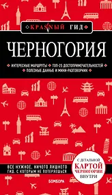 Купить Черногория. Путеводитель (+карта) — Фото №1