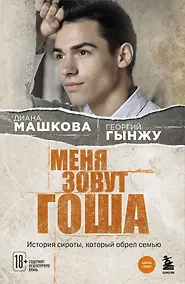 Купить Меня зовут Гоша. История сироты, который обрел семью — Фото №1