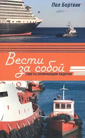 Купить Вести за собой. Советы начинающим лидерам — Фото №1