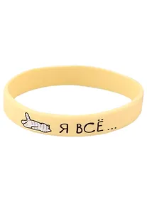 Купить Браслет Я все (котик) (бежевый) (силикон) (20,2 см) — Фото №1