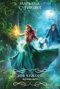 Купить Зов чужого прошлого — Фото №1