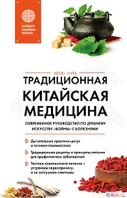 Купить Традиционная китайская медицина. Современное руководство по древнему искусству «войны» с болезнями — Фото №1