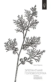 Купить Элегантная головоломка. Системы инженерного менеджмента — Фото №1