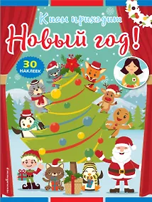 Купить К нам приходит Новый год! (+ наклейки) — Фото №1