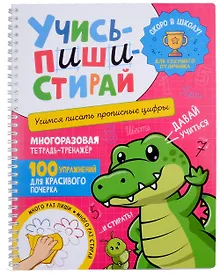 Купить Учись–пиши–стирай. Многоразовая тетрадь-тренажер. Учимся писать прописные цифры. 100 упражнений для красивого почерка — Фото №1