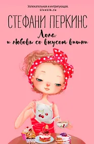 Купить Лола и любовь со вкусом вишни — Фото №1