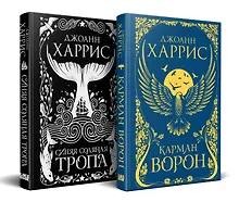 Купить «Красивые сказки Джоанн Харрис». Комплект из книг: Карман ворон + Синяя соляная тропа — Фото №1