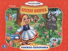 Купить Союзмультфильм. Красная Шапочка. (Картонная Книжка-Панорамка + Поп+Ап) — Фото №1