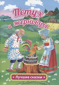 Купить Петух и жерновцы — Фото №1