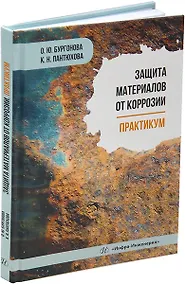 Купить Защита материалов от коррозии. Практикум: учебное пособие — Фото №1