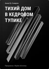 Купить Тихий дом в Кедровом тупике — Фото №1