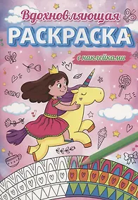 Купить Вдохновляющая раскраска с наклейками — Фото №1