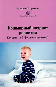 Купить Кошмарный возраст развития. Как выжить с 2-3-х летним ребенком? — Фото №1