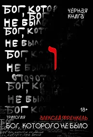 Купить Бог, которого не было. Черная книга — Фото №1