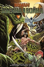 Купить Конан. Змеиная война — Фото №1