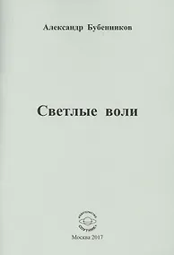 Купить Светлые воли — Фото №1