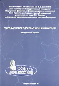 Купить Репродуктивное здоровье женщины в спорте. Методическое пособие — Фото №1