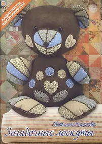 Купить Загадочные лоскуты (6+) (мЛабВдох) Панкова — Фото №1