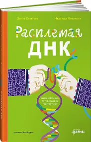 Купить Расплетая ДНК. Увлекательный путеводитель по генетике — Фото №1