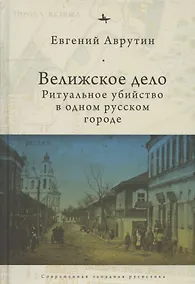 Купить Велижское дело Ритуальное убийство в одном русском городе (СовЗапРус/CWR) Аврутин — Фото №1