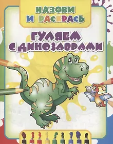 Купить Гуляем с динозаврами — Фото №1
