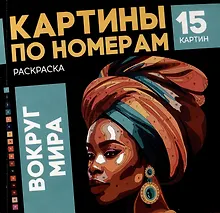 Купить Картины по номерам. Раскраска "Вокруг мира". 15 картин — Фото №1