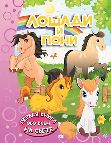 Купить Лошади и пони — Фото №1