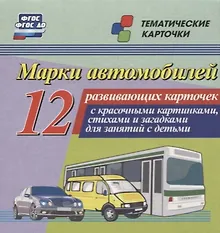 Купить Марки автомобилей. 12 развивающих карточек с красочными картинками, стихами и загадками для занятий с детьми — Фото №1