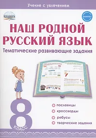 Купить Наш родной русский язык. 8 класс. Тематические развивающие задания для школьников — Фото №1