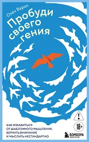 Купить Пробуди своего гения. Как избавиться от шаблонного мышления, вернуть внимание и мыслить нестандартно — Фото №1