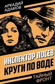 Купить Инспектор Лосев. Круги по воде — Фото №1