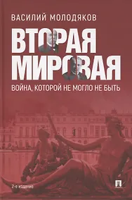 Купить Вторая мировая: война, которой не могло не быть — Фото №1