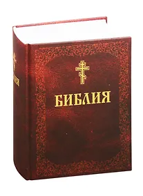 Купить Библия. Книги Священного Писания Ветхого и Нового Завета — Фото №1