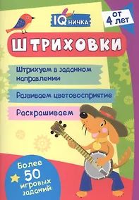 Купить Штриховки. Блокнот с заданиями. Более 50 игровых заданий — Фото №1