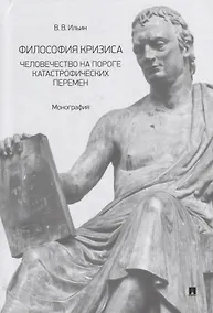 Купить Философия кризиса: человечество на пороге катастрофических перемен: монография — Фото №1