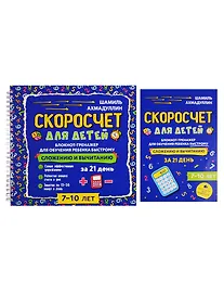 Купить Скоросчет для детей 7-10 лет. Блокнот-тренажер для обучения ребенка быстрому сложению и вычитанию за 21 день — Фото №1