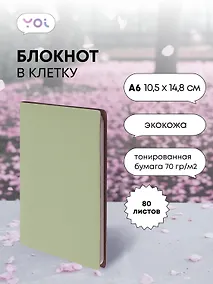 Купить Записная книжка А6 80 листов, клетка, "Inspiration series", Yoi — Фото №1